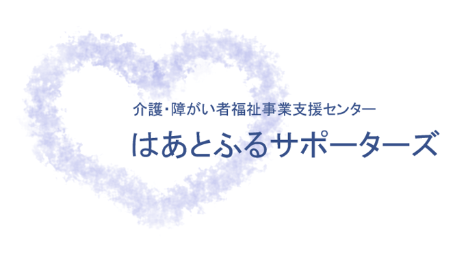 はあとふるサポーターズ